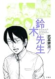鈴木先生 7 (7) (アクションコミックス)