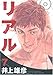 リアル 7 (ヤングジャンプコミックス)
