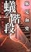 蟻の階段　警視庁捜査一課十一係 (講談社ノベルス)