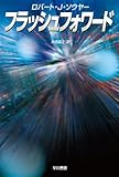 フラッシュフォワード (ハヤカワ文庫 SF ソ 1-12) (ハヤカワ文庫SF)