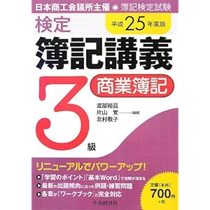 検定簿記講義 3級/商業簿記〈平成25年度版〉