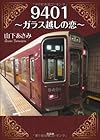 9401~ガラス越しの恋~