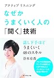 アクティブリスニング なぜかうまくいく人の「聞く」技術