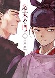 応天の門 1 (BUNCH COMICS)