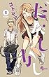 だがしかし 5 (少年サンデーコミックス)