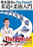 青木真也の柔道&柔術入門