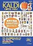KALDI COFFEE FARM (e-MOOK 宝島社ブランドムック)