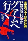 沖縄の海兵隊はグアムへ行く―米軍のグアム統合計画