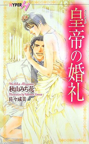 皇帝の婚礼 (ショコラノベルス・ハイパー)