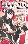 黒薔薇アリス 1 (プリンセスコミックス)