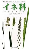 イネ科ハンドブック