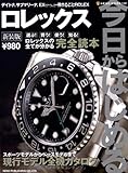 今日からはじめるロレックス (NEKO MOOK 1162  13)