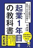 起業1年目の教科書