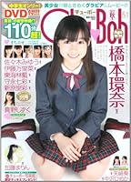 Chu→Boh vol.51 DVD付110分→オール中学生!!橋本環奈+美少女たちのまち (海王社ムック)