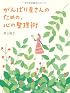 がんばり屋さんのための、心の整理術 (Sanctuary books)