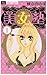 美女塾 1 (フラワーコミックス)
