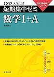 大学入試短期集中ゼミ数学1+A 2017―10日あればいい!