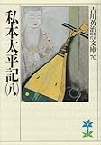 私本太平記(八) (吉川英治歴史時代文庫)/吉川 英治