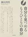 自分を見つめるもうひとりの自分