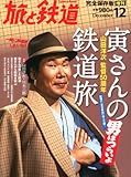 旅と鉄道増刊 寅さんの鉄道旅 2012年 12月号 [雑誌]