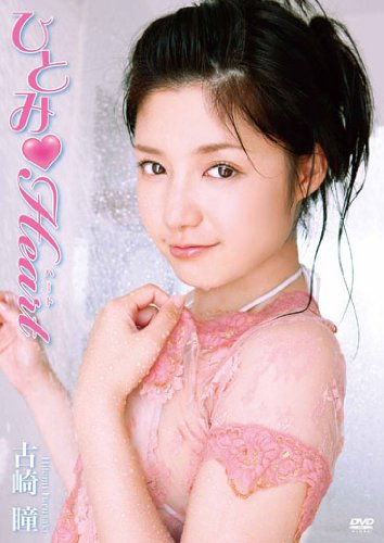 古崎瞳 ひとみ Heart [DVD]