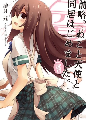 前略。ねこと天使と同居はじめました。二匹目 (HJ文庫)