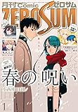 Comic ZERO-SUM (コミック ゼロサム) 2017年1月号[雑誌]