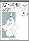 安倍晴明 中 (ぶんか社コミック文庫)