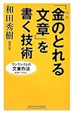 「金(カネ)のとれる文章」を書く技術 (新講社ワイド新書)