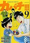 カバチ!!!-カバチタレ!3-(9) (モーニング KC)