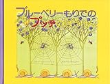 ブルーベリーもりでのプッテのぼうけん (世界傑作絵本シリーズ)