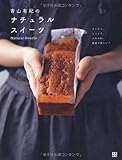 青山有紀のナチュラルスイーツ ざくざく、しっとり、ふわふわ、食感が楽しい!