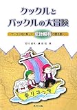 クックルとパックルの大冒険―マッコリ号に乗って統計解析の謎を解く