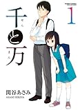 千と万 ： 1 (アクションコミックス)