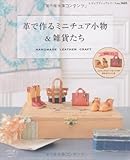 革で作るミニチュア小物&雑貨たち (レディブティックシリーズno.3603)