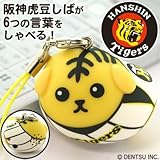 ねえしってる？豆しばおしゃべりストラップ（虎豆しば×阪神タイガースver.）【自社開発・直販だから安心】