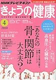 NHK きょうの健康 2010年 04月号 [雑誌]