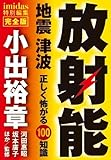 imidas特別編集　完全版　放射能　地震　津波　正しく怖がる100知識 (集英社学芸単行本)