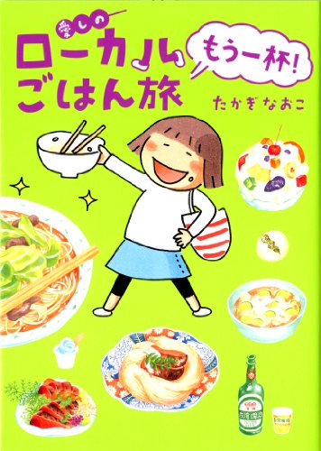 愛しのローカルごはん旅 もう一杯!
