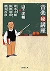 音楽(秘)講座 (新潮文庫)
