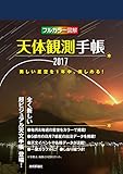 天体観測手帳2017