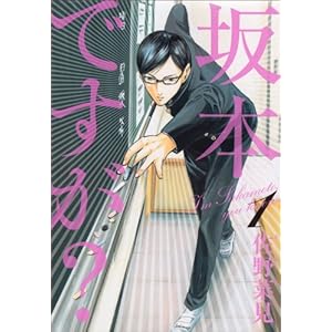 坂本ですが? 1 (ビームコミックス)
