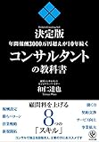 年間報酬3000万円超えが10年続くコンサルタントの教科書
