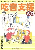エビデンスに基づいた吃音支援入門