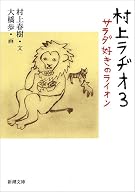 村上ラヂオ3: サラダ好きのライオン (新潮文庫)