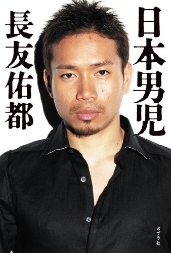 日本男児