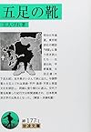 五足の靴 (岩波文庫)