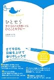 ひとせら～今すぐあなたを元気にするひとことセラピー