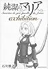 純潔のマリア exhibition (アフタヌーンKC)