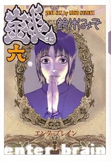 銭 六巻 (BEAM COMIX)